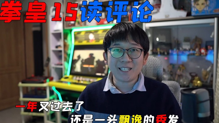 拳皇15：很久没有读评论了，头发都开始飘逸了