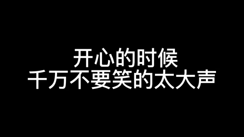 走！！！！我知道！我偏不！