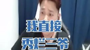 我直接秀烂三爷，看！我烂了！