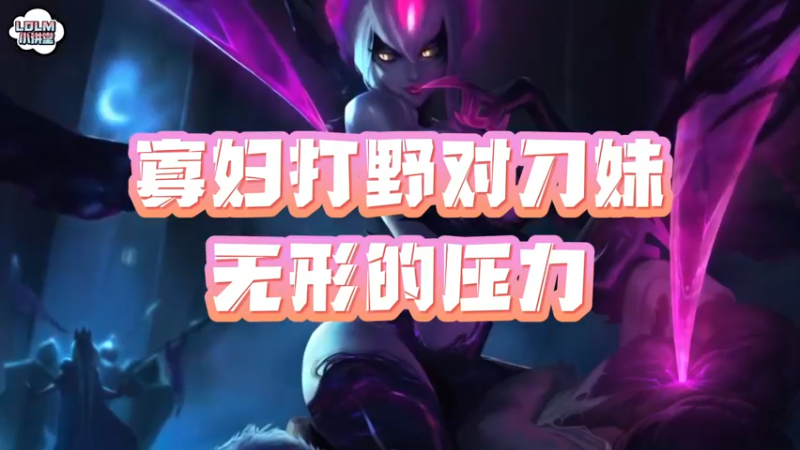 《LOLM 小讲堂》寡妇打野对刀妹的对线压力有多大