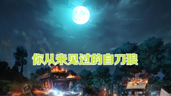 你从未见过的自刀狼