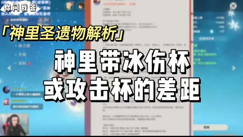 【原神】你问我答-神里带冰伤杯或攻击杯的差距