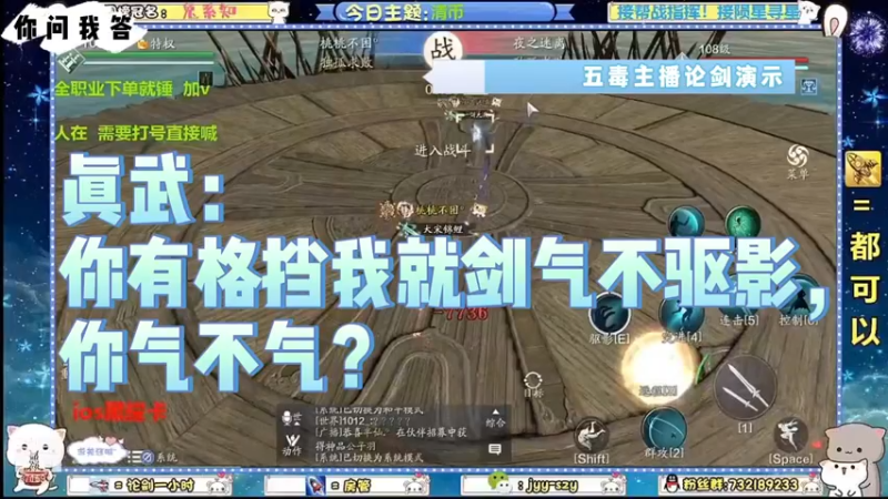 【天刀手游】你问我答-真武：你有格挡我就剑气不驱影，你气不气？