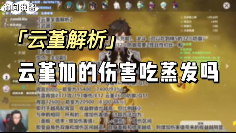【原神】你问我答-云堇加的伤害吃蒸发吗