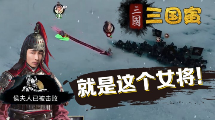 【三国寅Ⅱ】夫人倒了！这女将能不能带走？