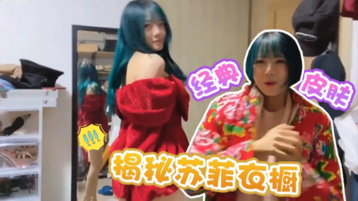 【骆歆】探访小苏菲衣橱，再现莫干山经典皮肤！