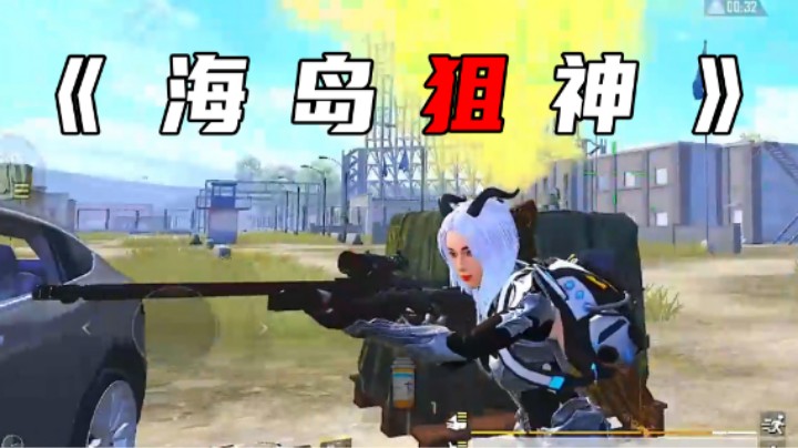 【小妖洋】海岛狙神已上线