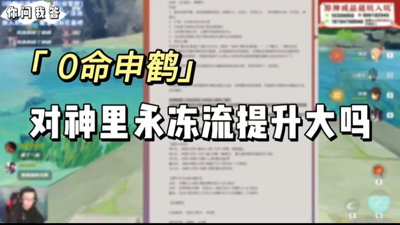 【原神】你问我答-0命申鹤对神里永冻流提升大吗