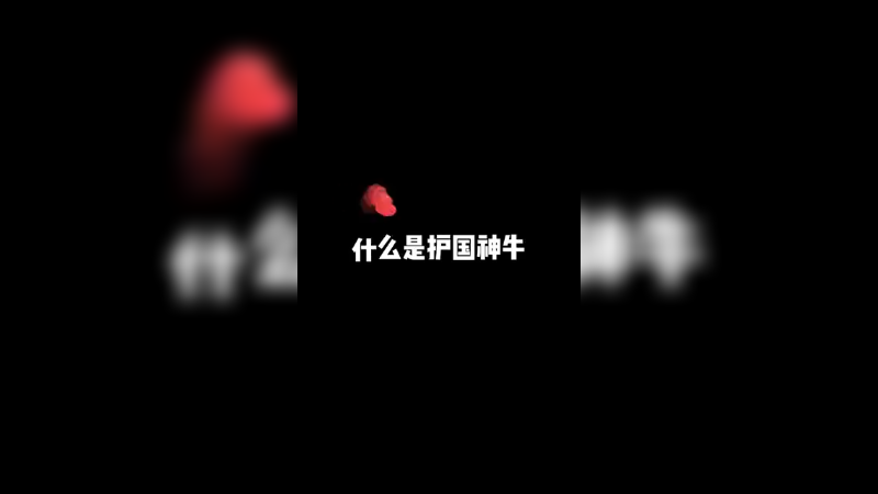 【特特】什么是护国神牛？