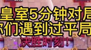 皇室五分钟对局你们有遇到过平局吗？