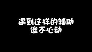 有柚子这样的辅助 我不上王者都难