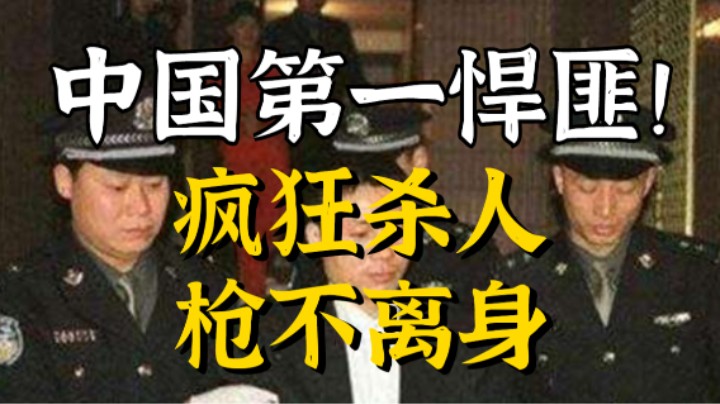史上情妇最多的悍匪，被称第一悍匪，全国百万警力终抓捕！