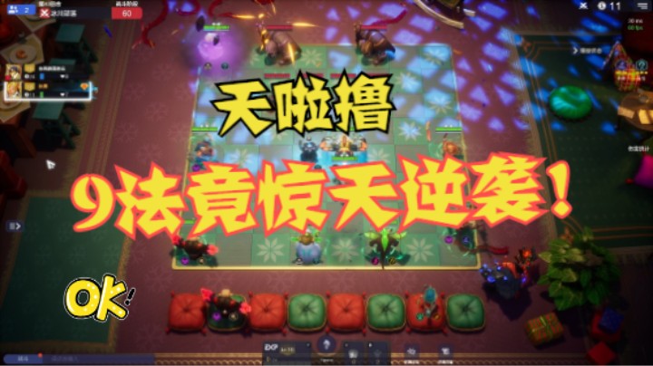 小小9法？竟还能打得如此惊险刺激