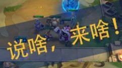 弈哥：真，言出法随！