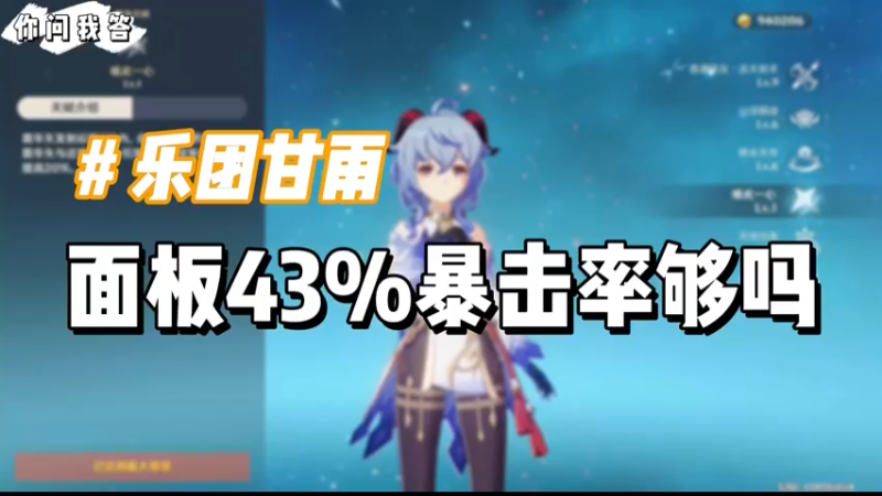 【原神】你问我答-乐团甘雨43%暴击率够吗