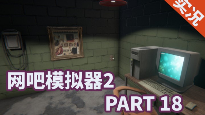 【小菜鸟】网吧模拟器2 PART 18