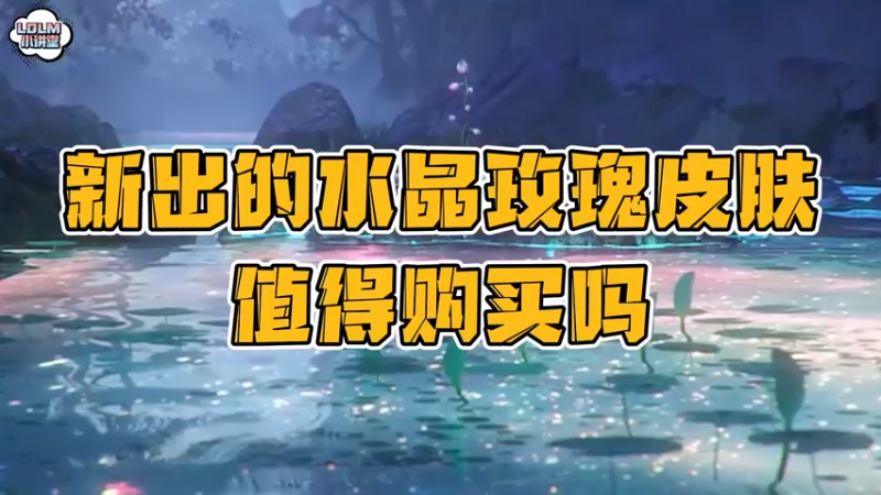 《LOLM 小讲堂》水晶玫瑰皮肤值得购买吗