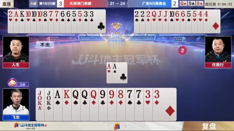 【2022-01-11 22点场】JJ斗地主官方：冠军杯冠军之夜天津4:2广东