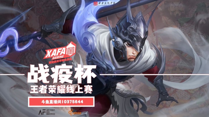西安美术学院战疫杯 苏黄米蔡vs啊对对队