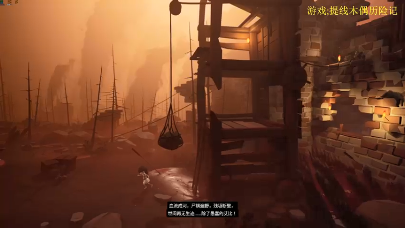 【2022-01-11 21点场】是七宝呀：解谜冒险《提线木偶奇遇记》