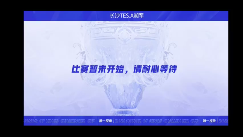 湘军-挑战者杯 长沙TES.A vs 武汉eStarPro 第二局