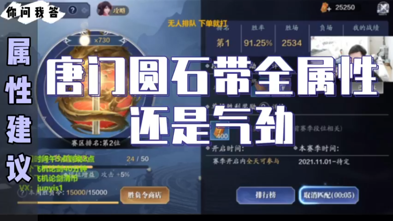 【天刀手游】你问我答-唐门圆石带全属性还是气劲