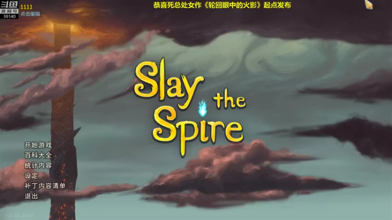 【2022-01-12 13点场】肥尸：【杀戮尖塔】越爬越精神