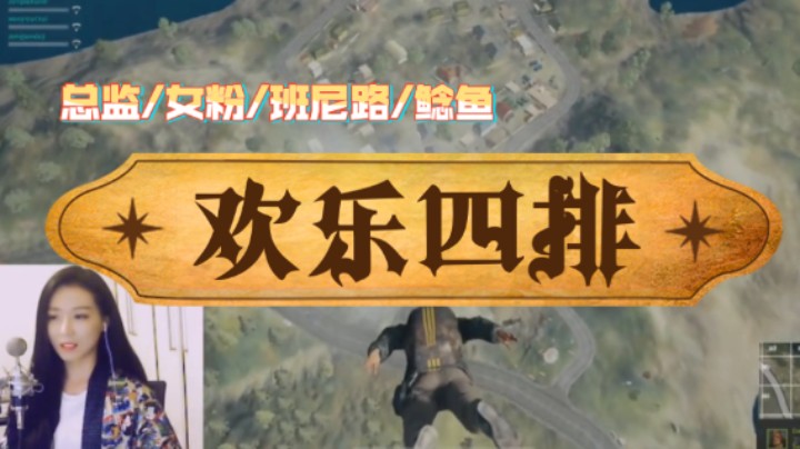 【吃鸡游戏】3DM总监+女粉+鲶鱼+班尼路欢乐四排！ 女粉面对鸟姐深情告白监宝！正告鸟姐我要把监宝带走！这就是卢！