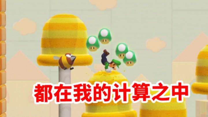 【白胖打工记】235 期 - 一切尽在我的掌控之中《马里奥制造2》