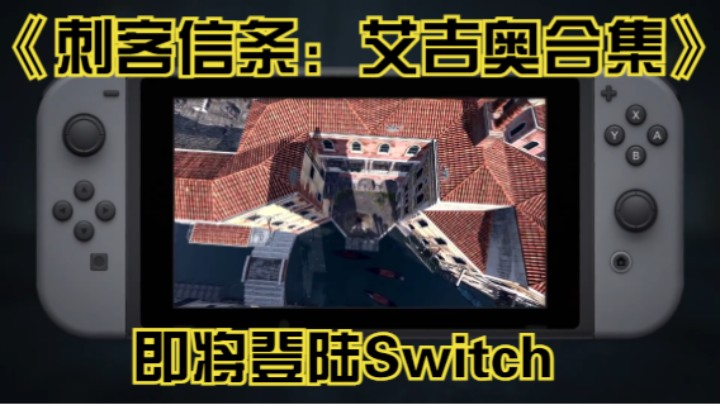 【新游速报】《刺客信条：艾吉奥合集》即将登录Switch