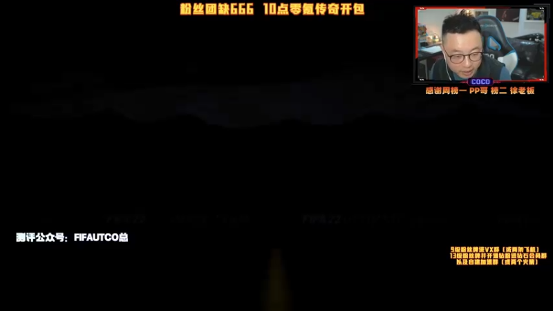 【2022-01-11 22点场】COCO花式FIFA：传奇碎片刷起来哈！