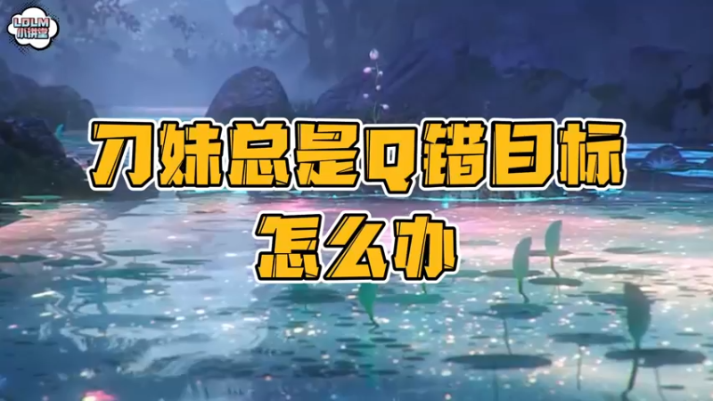 《LOLM 小讲堂》刀妹总是Q错人