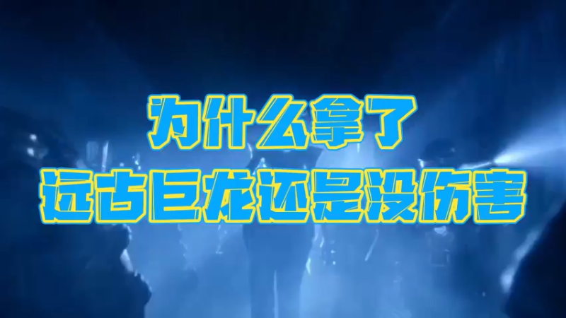 《LOLM 小讲堂》为什么拿了远古巨龙还是没伤害