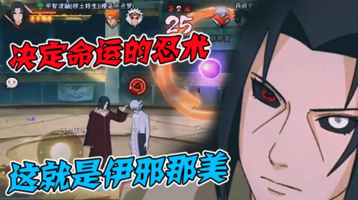 【ice秋风】决定命运的忍术，这就是伊邪那美！
