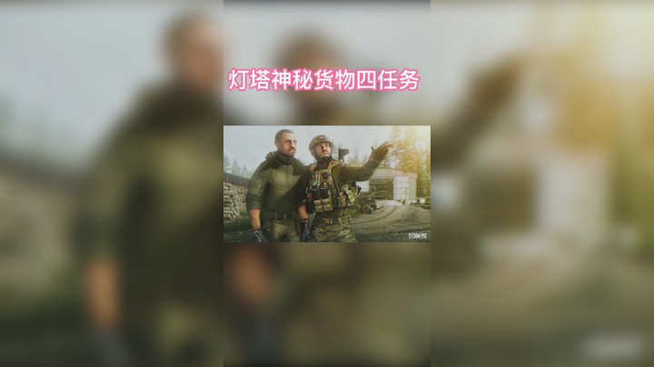 逃离塔科夫灯塔神秘货物四任务攻略