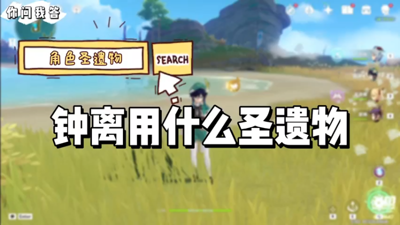 【原神】你问我答-钟离用什么圣遗物