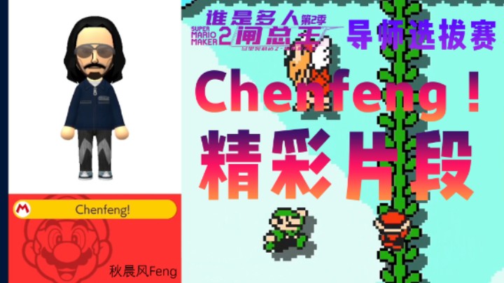 谁是多人闸总王第二季！选手Chenfeng！精彩集锦（队内选拔赛-导师选拔赛）