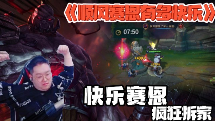 快乐赛恩疯狂拆家，拆到对面破防