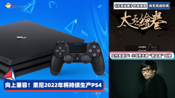 3DM速报：索尼今年将持续生产PS4 太吾绘卷正式版主要内容已成型