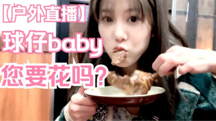 【球仔Baby户外直播】球仔：您要花吗？