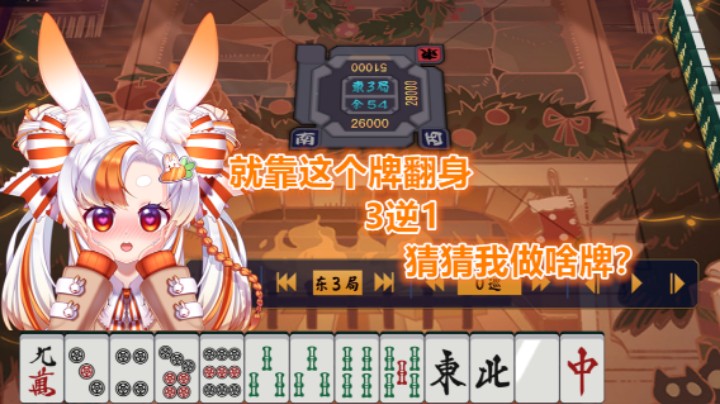 【雀魂】排位3逆1就靠你了