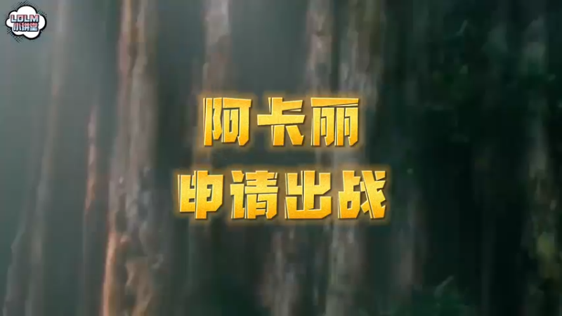 《LOLM 小讲堂》阿卡丽申请出战！