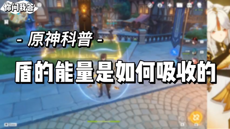 【原神】你问我答-盾的能量是如何吸收的