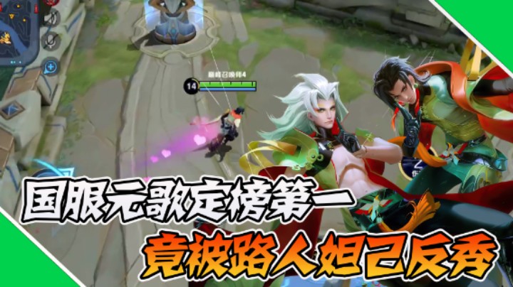 【枷锁】国服元歌定榜第一，竟被路人妲己反秀？