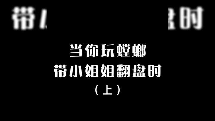 《带小姐姐翻盘（上）》