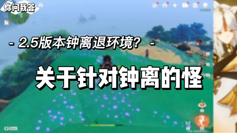【原神】你问我答-2.5版本针对钟离的怪