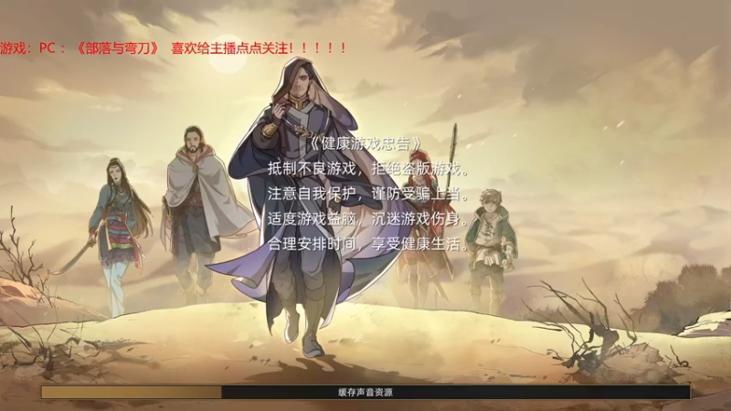 【2022-01-13 19点场】赖萌丶：技术差·瘾还大:部落与弯刀