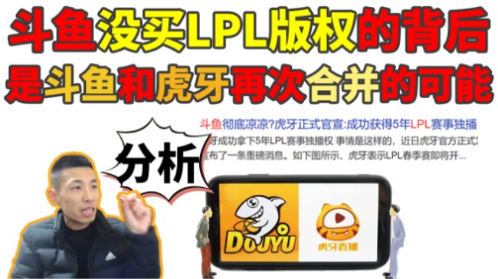斗鱼虎牙又要合并？宝哥灵魂分析