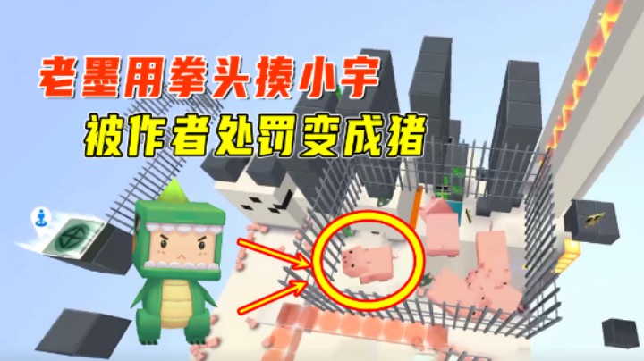 迷你世界：逃离岩浆跑酷！老墨用拳头揍小宇，被作者处罚变成猪