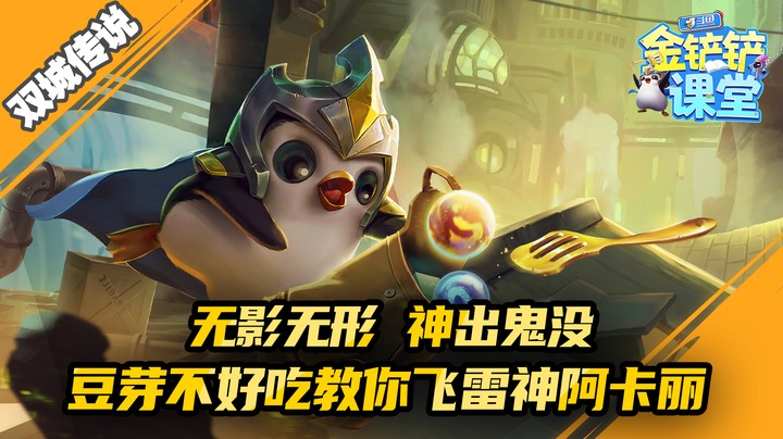 金铲铲课堂：豆芽不好吃教你飞雷神阿卡丽